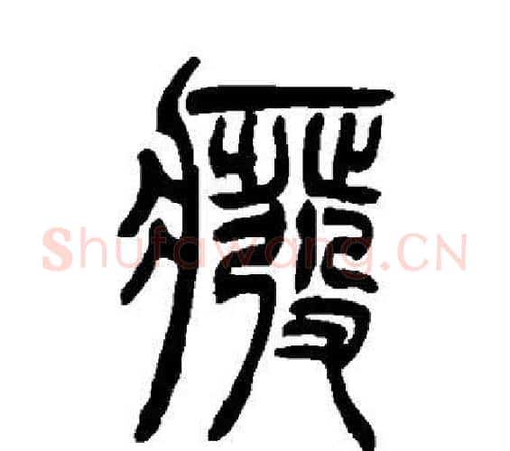 废字吴让之毛笔篆书书法写法,摘自吴让之毛笔篆书书法作品