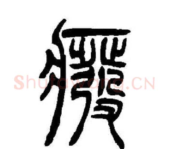 廢字吴让之毛笔篆书书法写法,摘自吴让之毛笔篆书书法作品