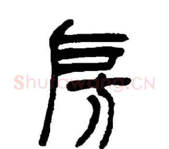 房字吴让之毛笔篆书书法写法,摘自吴让之毛笔篆书书法作品