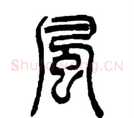 风字吴让之毛笔篆书书法写法,摘自吴让之毛笔篆书书法作品