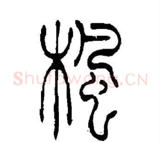 枫字吴让之毛笔篆书书法写法,摘自吴让之毛笔篆书书法作品
