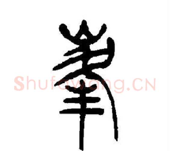 峰字吴让之毛笔篆书书法写法,摘自吴让之毛笔篆书书法作品