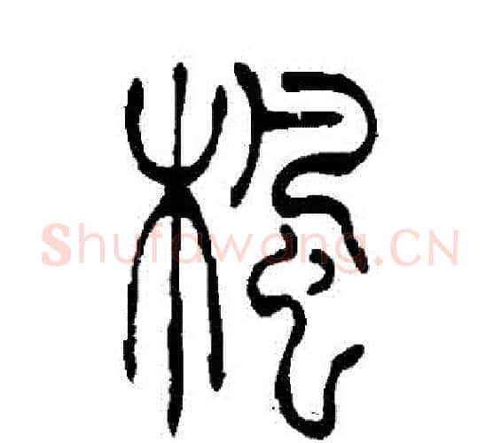 楓字吴让之毛笔篆书书法写法,摘自吴让之毛笔篆书书法作品