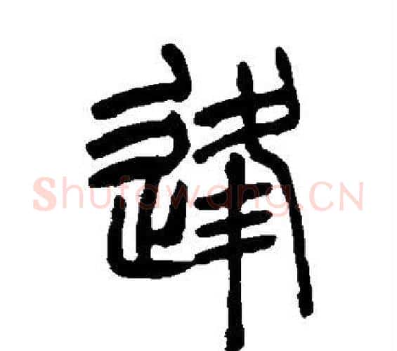 逢字吴让之毛笔篆书书法写法,摘自吴让之毛笔篆书书法作品