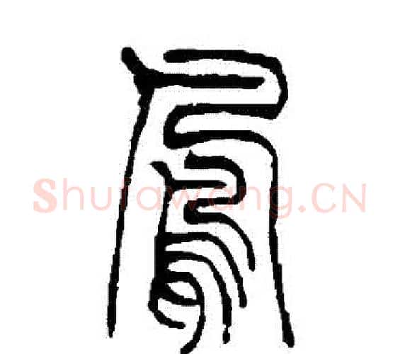 鳳字吴让之毛笔篆书书法写法,摘自吴让之毛笔篆书书法作品