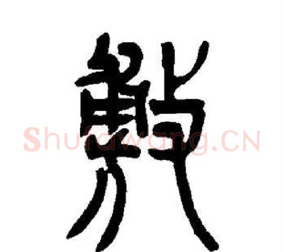 敷字吴让之毛笔篆书书法写法,摘自吴让之毛笔篆书书法作品