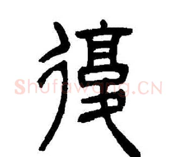 複字吴让之毛笔篆书书法写法,摘自吴让之毛笔篆书书法作品
