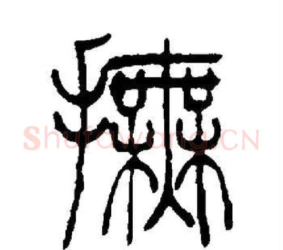 抚字吴让之毛笔篆书书法写法,摘自吴让之毛笔篆书书法作品