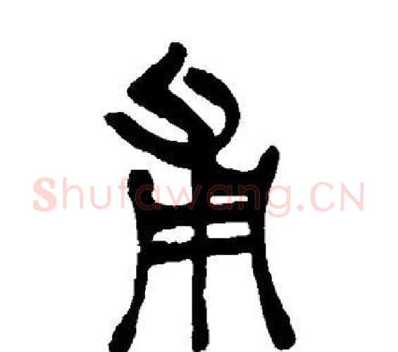 甫字吴让之毛笔篆书书法写法,摘自吴让之毛笔篆书书法作品