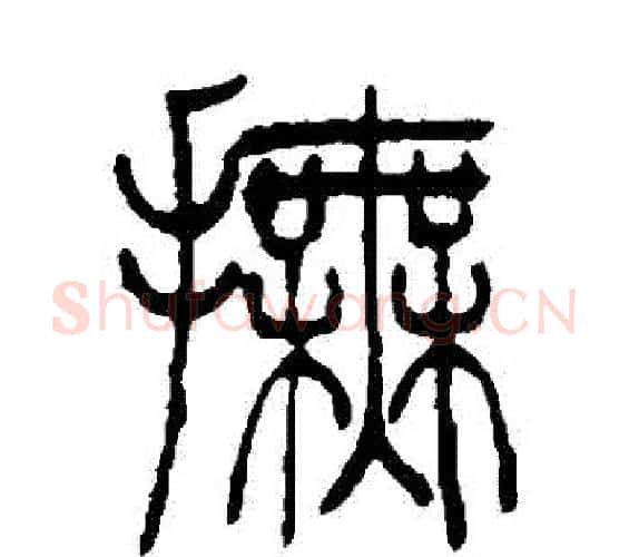 撫字吴让之毛笔篆书书法写法,摘自吴让之毛笔篆书书法作品
