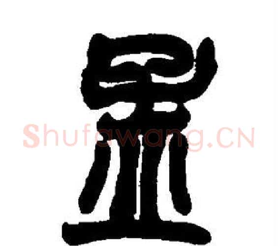 孟字赵之谦毛笔篆书书法写法,摘自赵之谦毛笔篆书书法作品