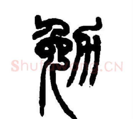 勉字赵之谦毛笔篆书书法写法,摘自赵之谦毛笔篆书书法作品