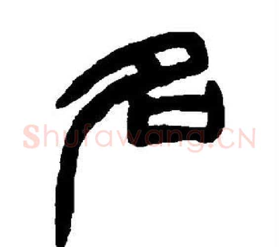名字赵之谦毛笔篆书书法写法,摘自赵之谦毛笔篆书书法作品