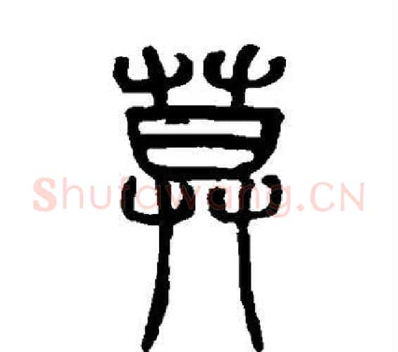 莫字赵之谦毛笔篆书书法写法,摘自赵之谦毛笔篆书书法作品