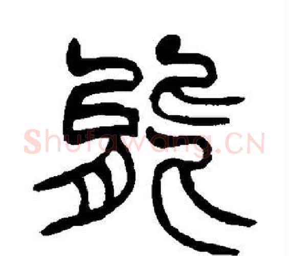 能字赵之谦毛笔篆书书法写法,摘自赵之谦毛笔篆书书法作品