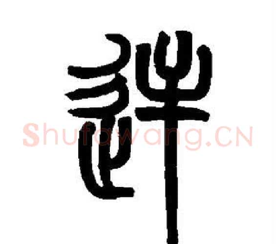 逆字赵之谦毛笔篆书书法写法,摘自赵之谦毛笔篆书书法作品
