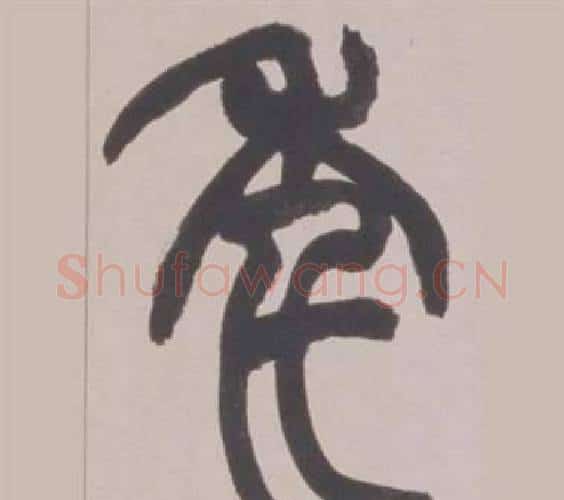 年字赵之谦毛笔篆书书法写法,摘自铙歌册