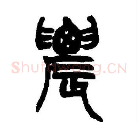 农字赵之谦毛笔篆书书法写法,摘自赵之谦毛笔篆书书法作品