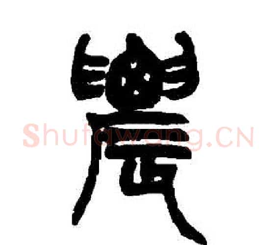 農字赵之谦毛笔篆书书法写法,摘自赵之谦毛笔篆书书法作品