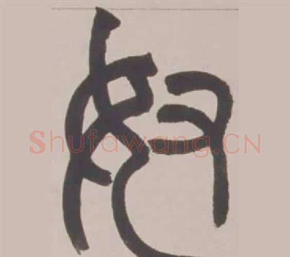 奴字赵之谦毛笔篆书书法写法,摘自铙歌册