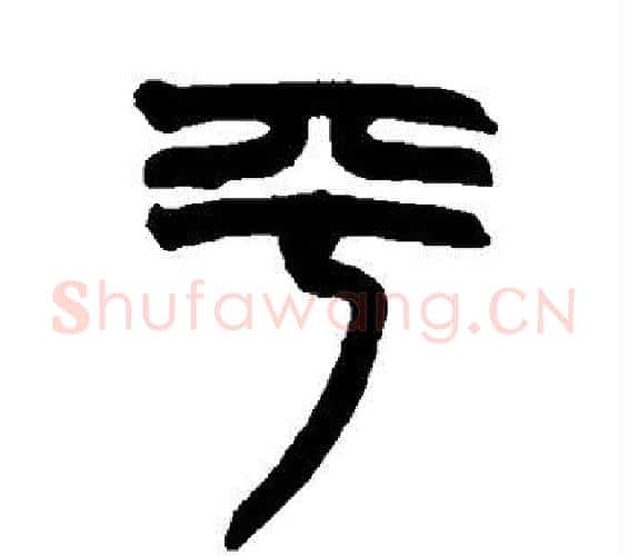 平字赵之谦毛笔篆书书法写法,摘自赵之谦毛笔篆书书法作品