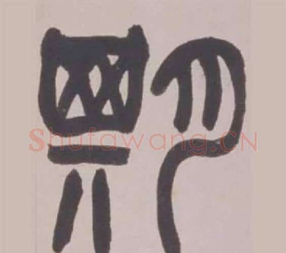 期字赵之谦毛笔篆书书法写法,摘自铙歌册