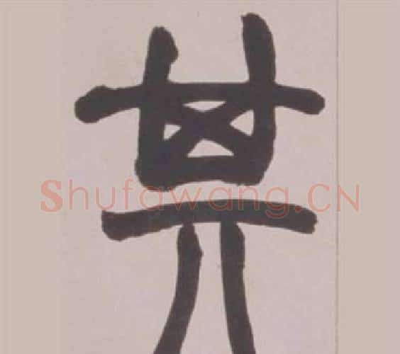 其字赵之谦毛笔篆书书法写法,摘自铙歌册