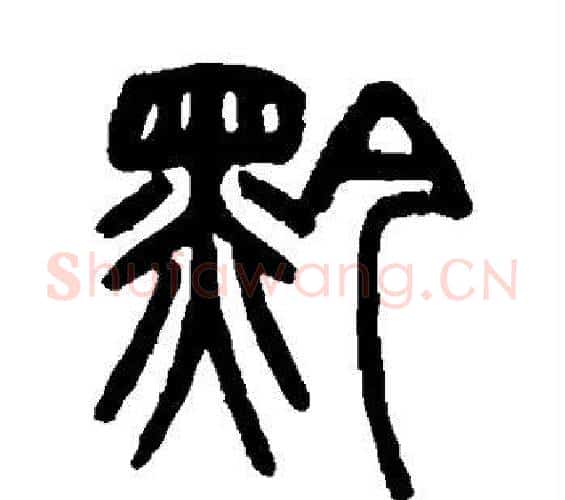 黔字赵之谦毛笔篆书书法写法,摘自赵之谦毛笔篆书书法作品