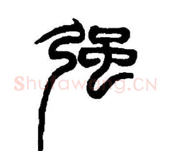 強字赵之谦毛笔篆书书法写法,摘自赵之谦毛笔篆书书法作品
