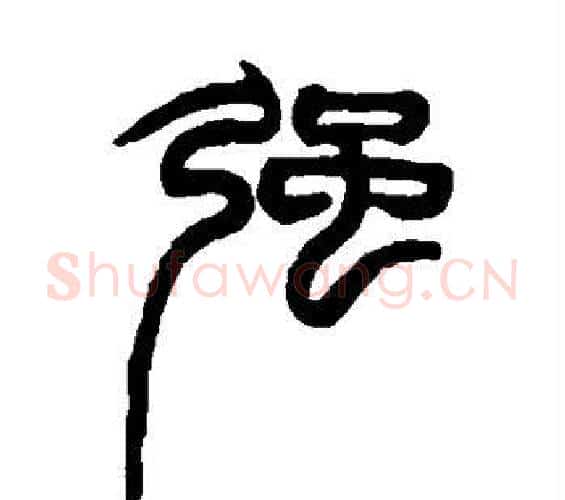 强字赵之谦毛笔篆书书法写法,摘自赵之谦毛笔篆书书法作品