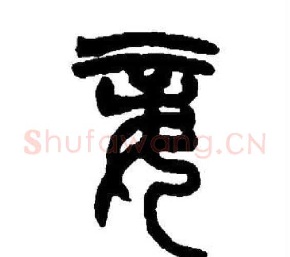 妾字赵之谦毛笔篆书书法写法,摘自赵之谦毛笔篆书书法作品
