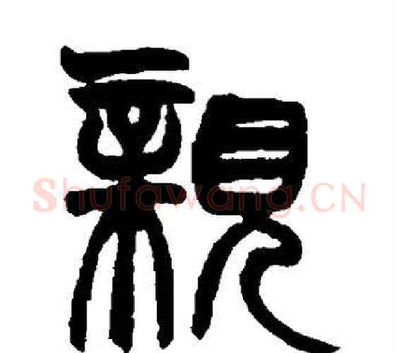 亲字赵之谦毛笔篆书书法写法,摘自赵之谦毛笔篆书书法作品