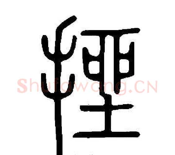 挫字许慎毛笔篆书书法写法,摘自说文解字