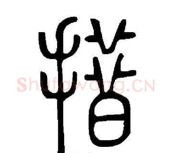 措字许慎毛笔篆书书法写法,摘自说文解字