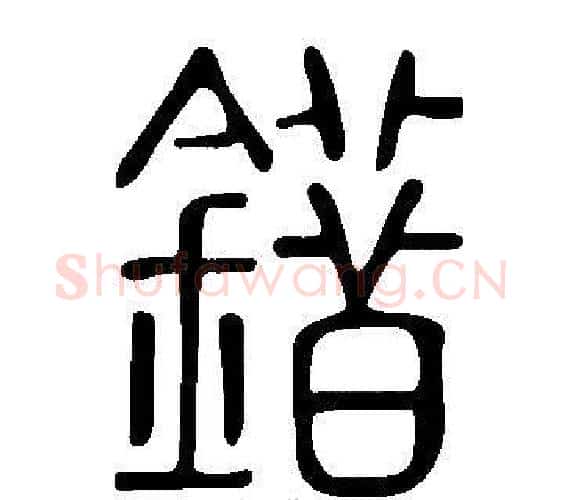 錯字许慎毛笔篆书书法写法,摘自说文解字