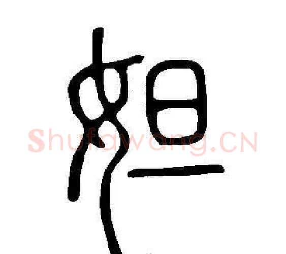 妲字许慎毛笔篆书书法写法,摘自说文解字
