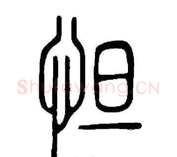 怛字许慎毛笔篆书书法写法,摘自说文解字