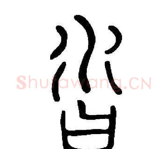 沓字许慎毛笔篆书书法写法,摘自说文解字