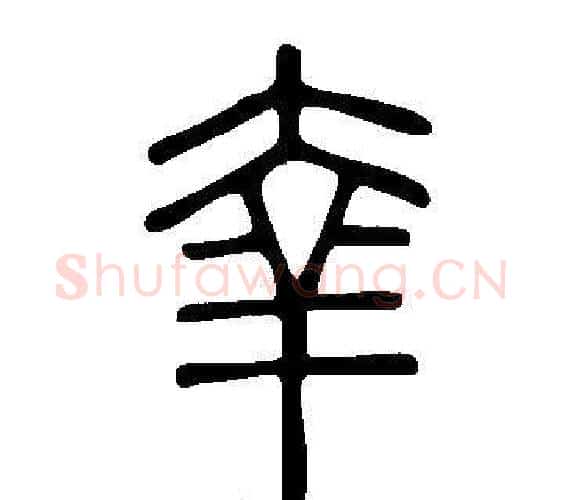 羍字许慎毛笔篆书书法写法,摘自说文解字