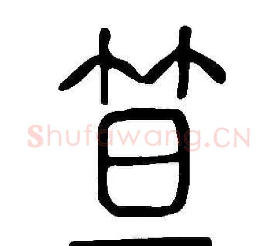 笪字许慎毛笔篆书书法写法,摘自说文解字