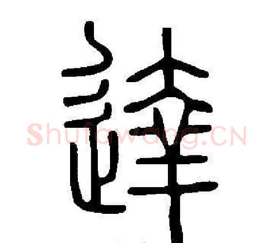 達字许慎毛笔篆书书法写法,摘自说文解字