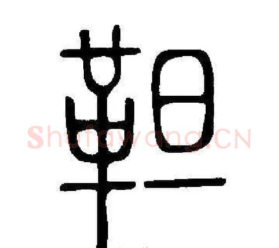 靼字许慎毛笔篆书书法写法,摘自说文解字