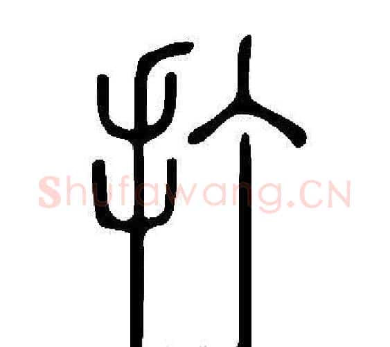 打字许慎毛笔篆书书法写法,摘自说文解字