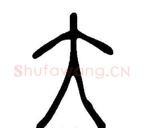 大字许慎毛笔篆书书法写法,摘自说文解字