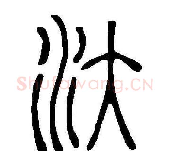 汏字许慎毛笔篆书书法写法,摘自说文解字