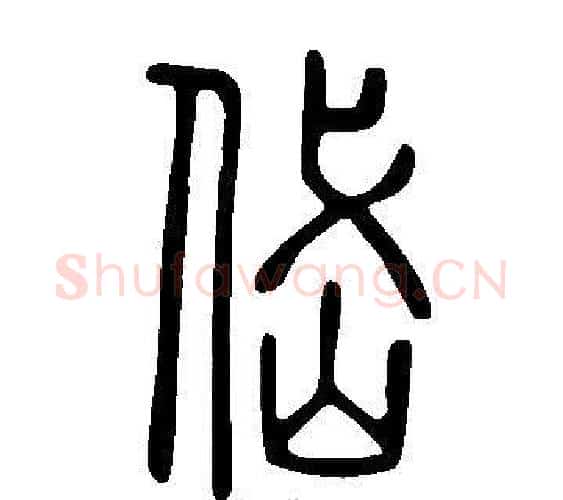 岱字许慎毛笔篆书书法写法,摘自说文解字
