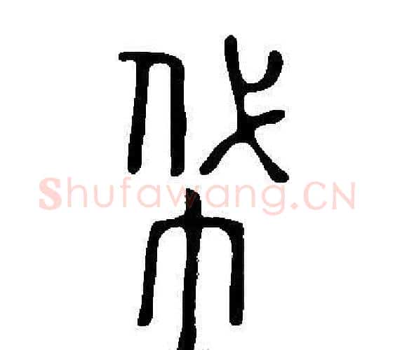 帒字许慎毛笔篆书书法写法,摘自说文解字