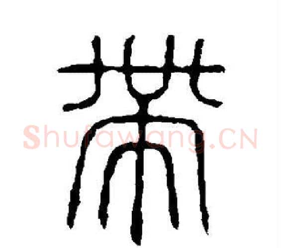 带字许慎毛笔篆书书法写法,摘自说文解字