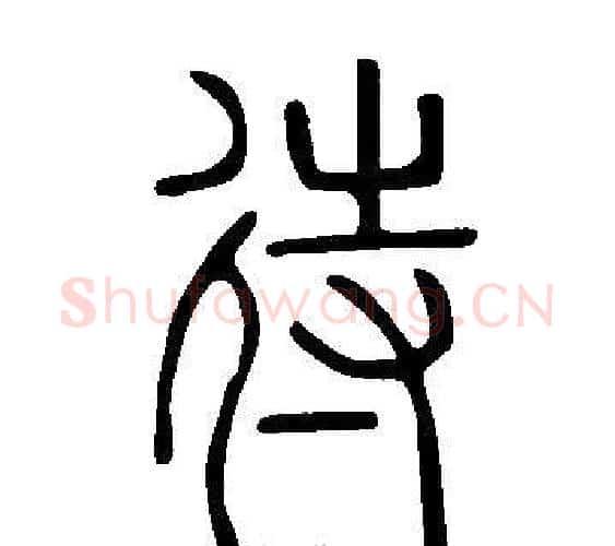 待字许慎毛笔篆书书法写法,摘自说文解字
