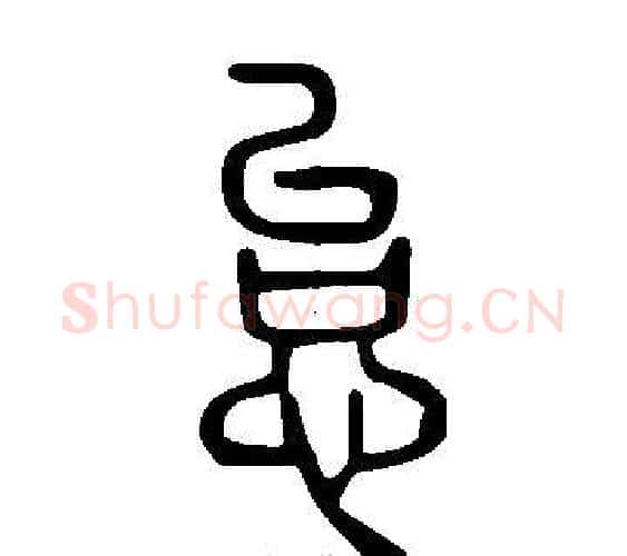 怠字许慎毛笔篆书书法写法,摘自说文解字